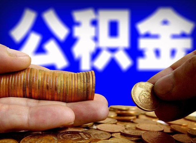 租房如何提取公积金-京山公积金代办平台